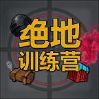 绝地训练营破解版免广告 1.0.1安卓版