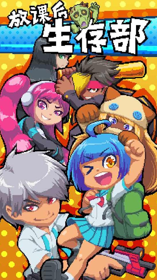 放课后生存部汉化版游戏最新版 1.1.8安卓版