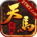 天马沉默传奇手游 1.1.0安卓版