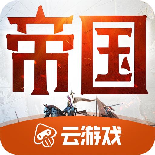 重返帝国云游戏官方版 4.4.0.2960404安卓版