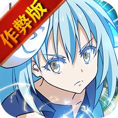 转生成为史莱姆魔物之王作弊器版 1.8最新版