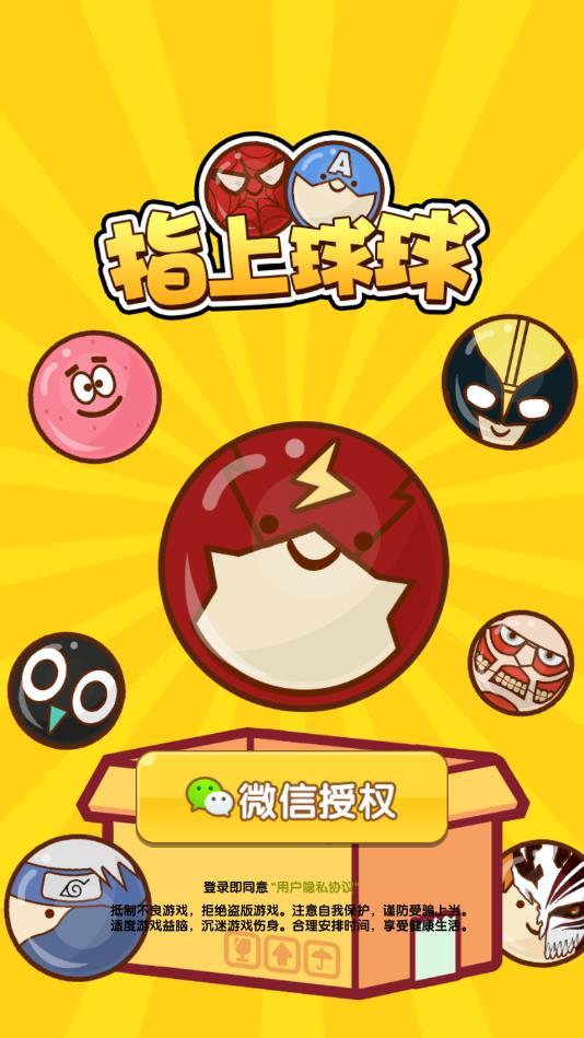 指上球球官方版 1.0.2安卓版