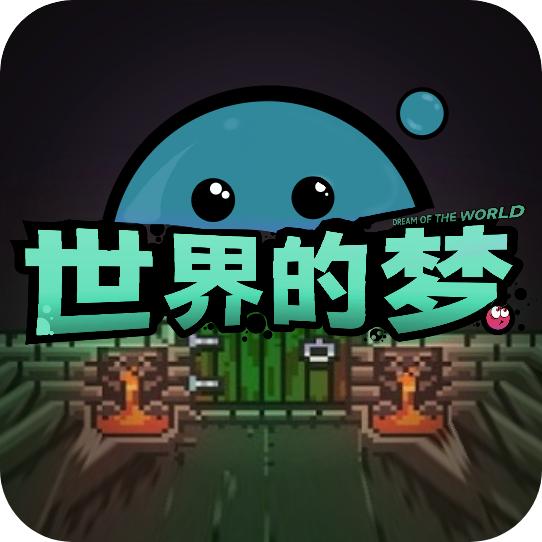 世界的梦手游 1.1.5安卓版
