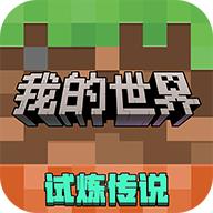 我的世界最新版本 3.4.5.272725安卓版