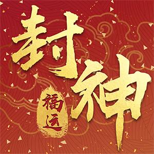 福运封神官方版 1.0.1手机版