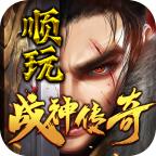 顺玩战神传奇手游 1.2.0安卓版