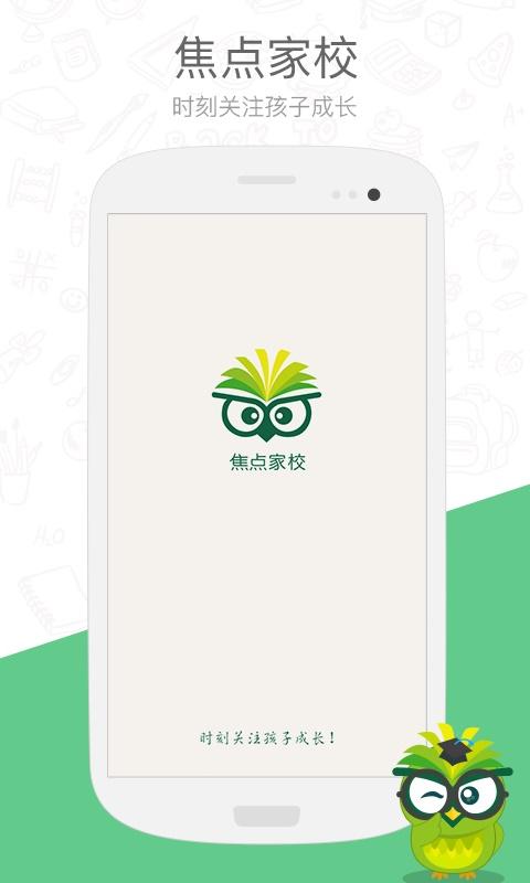 焦点家校 3.0.0.1安卓版