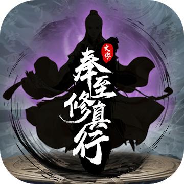 奉至修真行手游 1.0.6安卓版