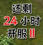 还有24小时开服2游戏 1.3.1安卓版