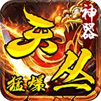 天丛传奇铭文版 4.4.2安卓版
