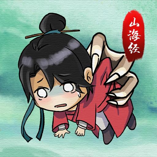 山海有神兽免广告 10.13最新版