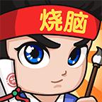 全民烧脑3手游 1.0.7.3最新版