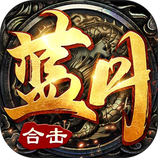 蓝月合击最新版 1.0.4官方版