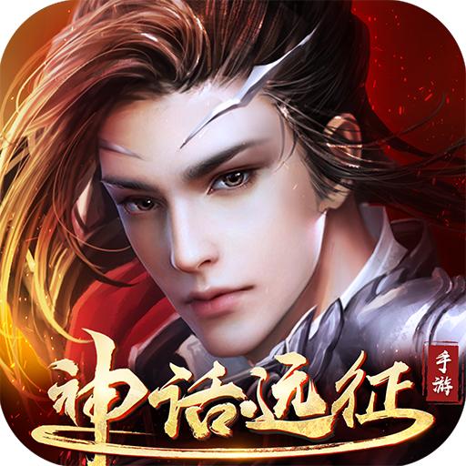 神话远征官方版 1.36.1安卓版