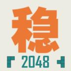 不稳定的2048（免广告复活） 1.0.3安卓版