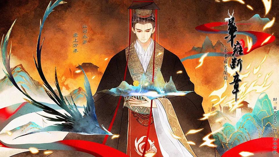 华雍断章秦帝国旧闻录破解版 1.0完结破解版