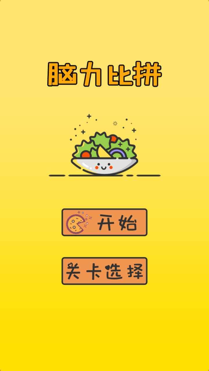 脑力比拼游戏 1.0.0安卓版