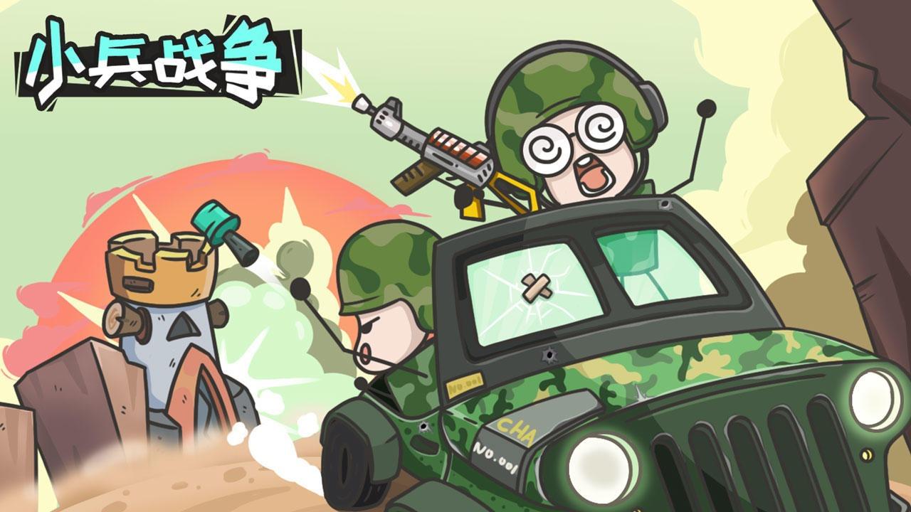 小兵战争游戏 1.0安卓版
