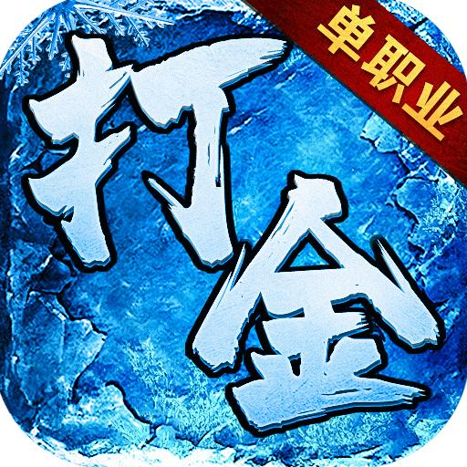 打金单职业冰雪版2021最新版 1.2.0官方版