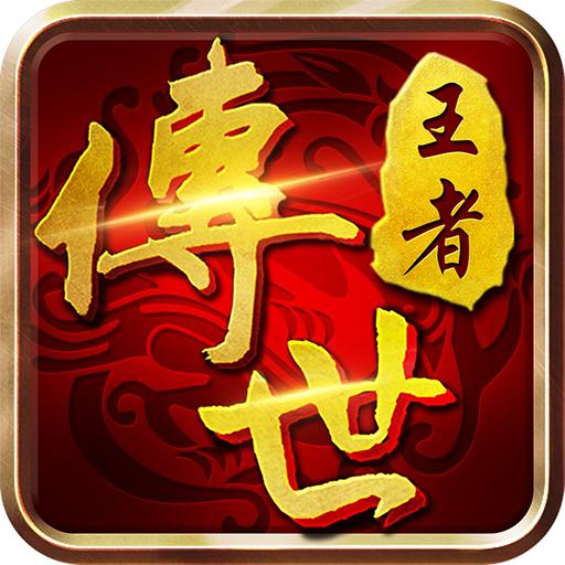 王者传世手游客户端 1.0.1安卓版