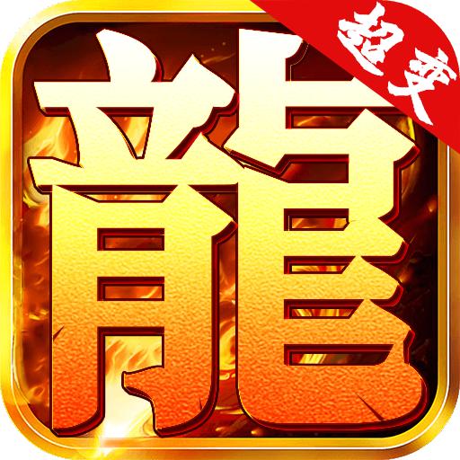 超变打金版安卓版 2.0.0最新版