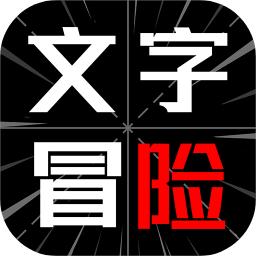文字冒险 1.00安卓版