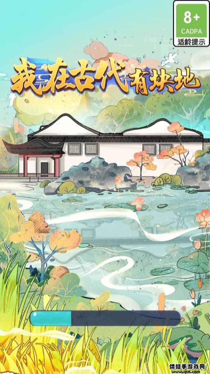 我在古代有块地 1.0.0安卓版