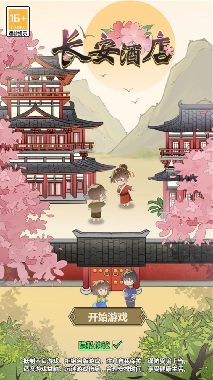 长安酒店最新版 1.0.0安卓版