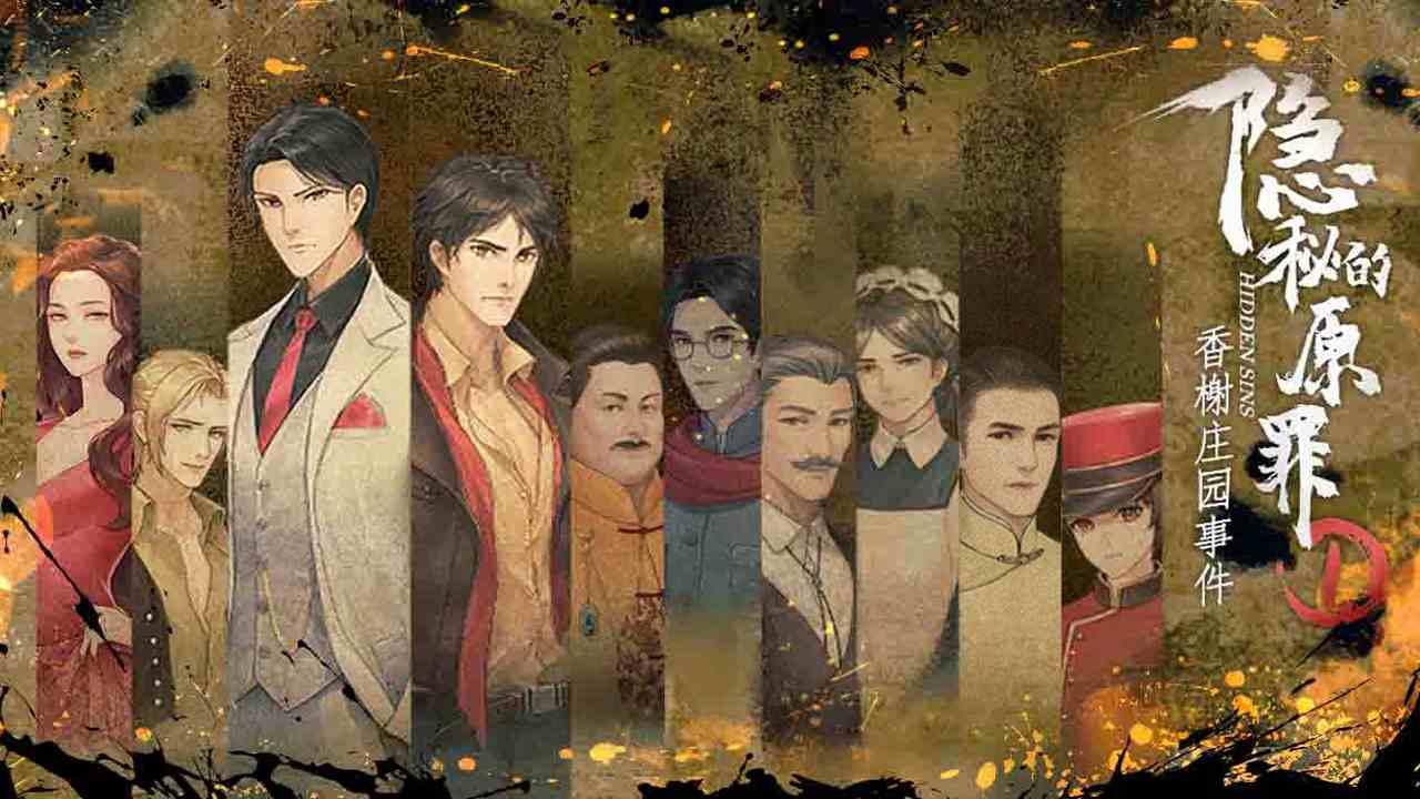 隐秘的原罪1香榭庄园事件官方版 3.2.7安卓版