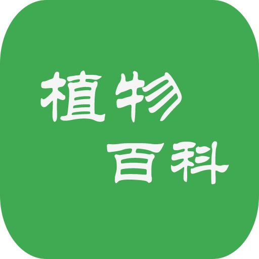 植物百科 3.2.3安卓版