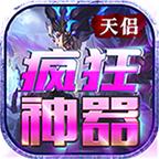 天侣疯狂神器手游官方版 4.2.2安卓版