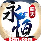 永恒霸天传奇游戏 1.1.0安卓版