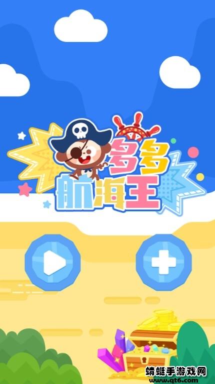 多多航海王 1.1.04安卓版