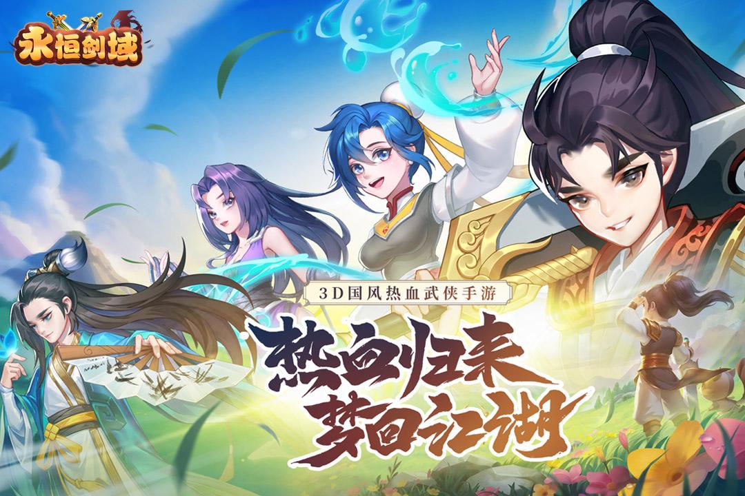 永恒剑域最新版本 1.1.0安卓版