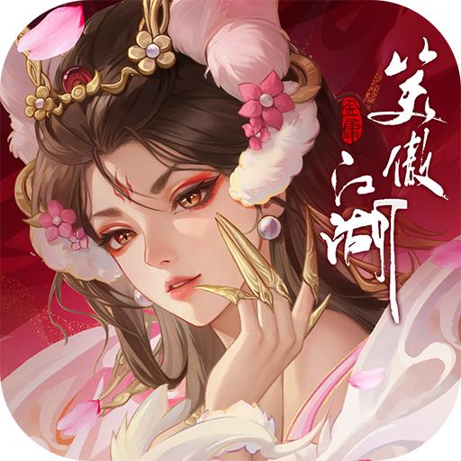 新笑傲江湖最新版本 1.0.274版本