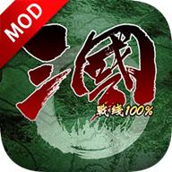 三国百分百免广告版 1.6破解版