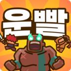 运气拼输赢手游(LuckyDefense) 1.2.9安卓版