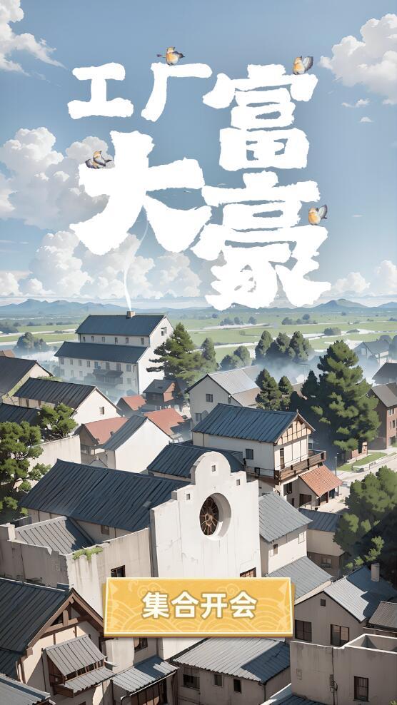 工厂大富豪最新版 1.0安卓版