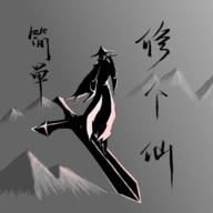 简单修个仙破解版无限领悟 1.2无限灵石版