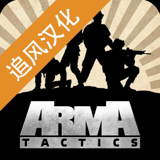 武装突袭策略汉化版 1..7834中文版