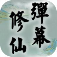 弹幕修仙破解版 1.0.0.1安卓版