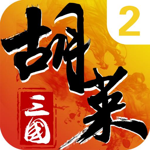 胡莱三国2游戏 2.7.11最新版