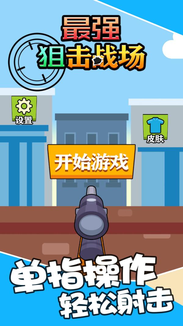 最强狙击战场小游戏 1.0.7最新版