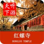 红螺寺导游 6.1.6安卓版