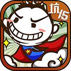 史小坑的爆笑生活15 1.1.00官方版