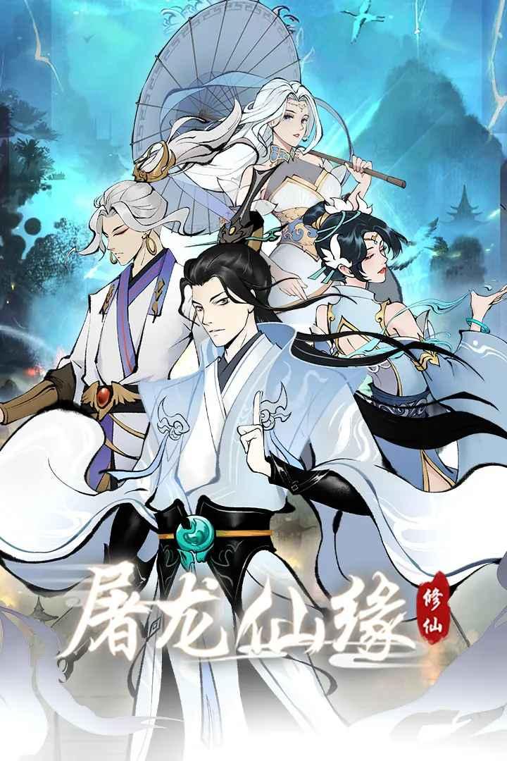 屠龙仙缘游戏 20240118_1.0.0安卓版