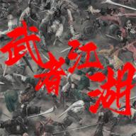 武者江湖游戏 1.1安卓版