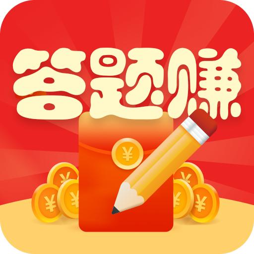 抢答赚赚乐游戏 1.0.3安卓版