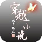 穿越九十九本小说 1.0.0安卓版