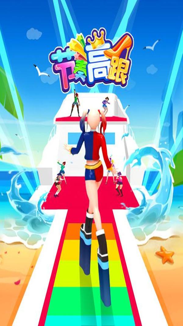 节奏高跟小游戏 1.0.3安卓版